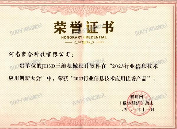 JH3D優秀產品證書